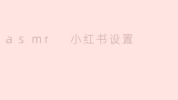 asmr 小红书设置